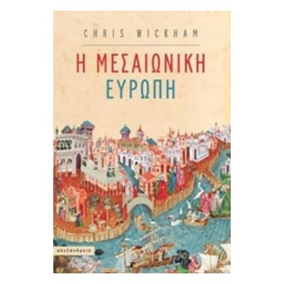 ΜΕΣΑΙΩΝΙΚΗ ΕΥΡΩΠΗ ΝΕΟΤΕΡΗ ΚΑΙ ΣΥΓΧΡΟΝΗ ΙΣΤΟΡΙΑ