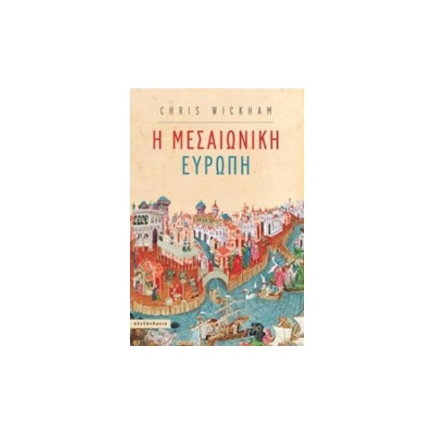 ΜΕΣΑΙΩΝΙΚΗ ΕΥΡΩΠΗ ΝΕΟΤΕΡΗ ΚΑΙ ΣΥΓΧΡΟΝΗ ΙΣΤΟΡΙΑ
