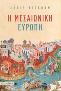 ΜΕΣΑΙΩΝΙΚΗ ΕΥΡΩΠΗ ΝΕΟΤΕΡΗ ΚΑΙ ΣΥΓΧΡΟΝΗ ΙΣΤΟΡΙΑ