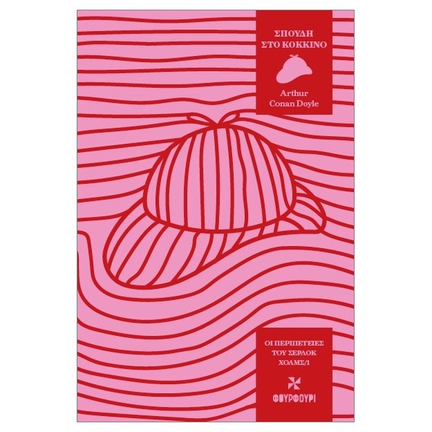 ΟΙ ΠΕΡΙΠΕΤΕΙΕΣ ΤΟΥ ΣΕΡΛΟΚ ΧΟΛΜΣ 1: ΣΠΟΥΔΗ ΣΤΟ ΚΟΚΚΙΝΟ