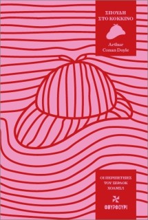 ΟΙ ΠΕΡΙΠΕΤΕΙΕΣ ΤΟΥ ΣΕΡΛΟΚ ΧΟΛΜΣ 1: ΣΠΟΥΔΗ ΣΤΟ ΚΟΚΚΙΝΟ