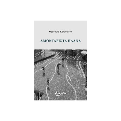 ΑΜΟΝΤΑΡΙΣΤΑ ΠΛΑΝΑ