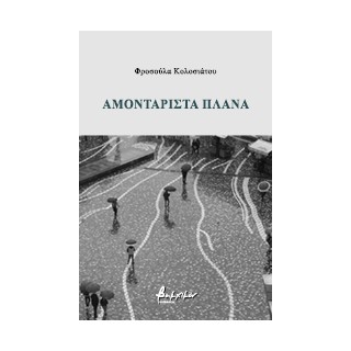 ΑΜΟΝΤΑΡΙΣΤΑ ΠΛΑΝΑ