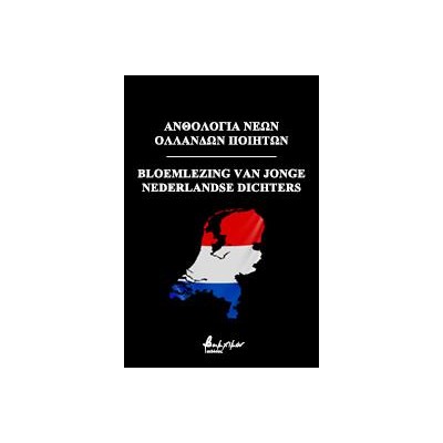 ΑΝΘΟΛΟΓΙΑ ΝΕΩΝ ΟΛΛΑΝΔΩΝ ΠΟΙΗΤΩΝ