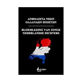 ΑΝΘΟΛΟΓΙΑ ΝΕΩΝ ΟΛΛΑΝΔΩΝ ΠΟΙΗΤΩΝ