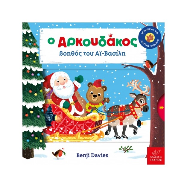 Ο AΡΚΟΥΔΑΚΟΣ ΒΟΗΘΟΣ ΤΟΥ ΑΙ-ΒΑΣΙΛΗ