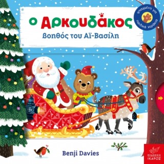 Ο AΡΚΟΥΔΑΚΟΣ ΒΟΗΘΟΣ ΤΟΥ ΑΙ-ΒΑΣΙΛΗ