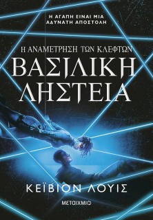Η ΑΝΑΜΕΤΡΗΣΗ ΤΩΝ ΚΛΕΦΤΩΝ 2: ΒΑΣΙΛΙΚΗ ΛΗΣΤΕΙΑ