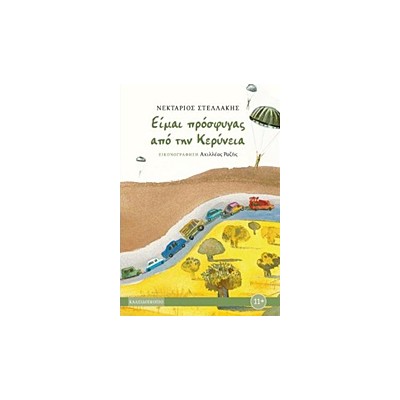 ΕΙΜΑΙ ΠΡΟΣΦΥΓΑΣ ΑΠΟ ΤΗΝ ΚΕΡΥΝΕΙΑ