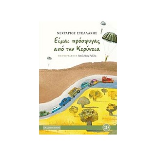 ΕΙΜΑΙ ΠΡΟΣΦΥΓΑΣ ΑΠΟ ΤΗΝ ΚΕΡΥΝΕΙΑ