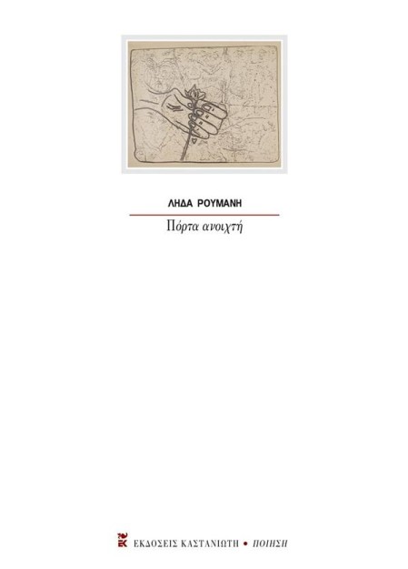 ΠΟΡΤΑ ΑΝΟΙΧΤΗ