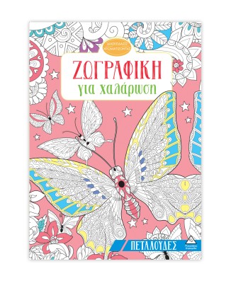 ΖΩΓΡΑΦΙΚΗ ΓΙΑ ΧΑΛΑΡΩΣΗ: ΠΕΤΑΛΟΥΔΕΣ