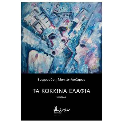 ΤΑ ΚΟΚΚΙΝΑ ΕΛΑΦΙΑ