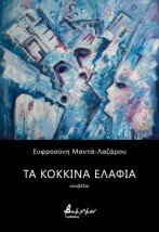 ΤΑ ΚΟΚΚΙΝΑ ΕΛΑΦΙΑ