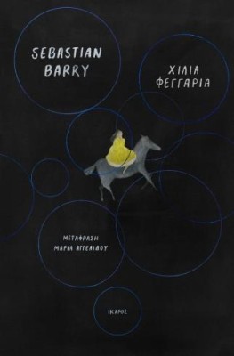 ΧΙΛΙΑ ΦΕΓΓΑΡΙΑ