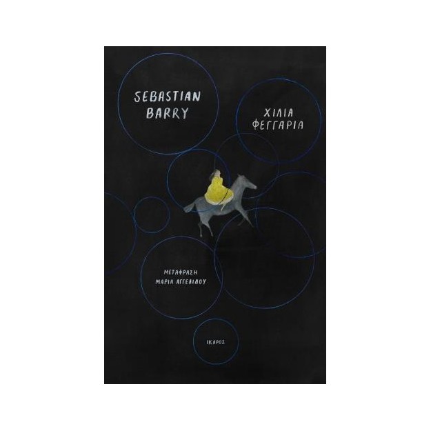 ΧΙΛΙΑ ΦΕΓΓΑΡΙΑ