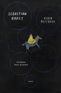 ΧΙΛΙΑ ΦΕΓΓΑΡΙΑ