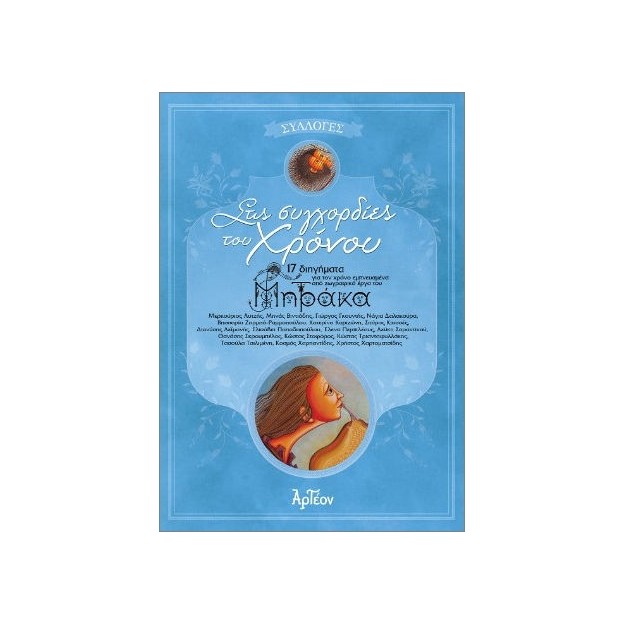 ΣΤΙΣ ΣΥΓΧΟΡΔΙΕΣ ΤΟΥ ΧΡΟΝΟΥ : 17 ΔΙΗΓΗΜΑΤΑ ΕΜΠΝΕΥΣΜΕΝΑ ΑΠΟ ΖΩΓΡΑΦΙΚΑ ΕΡΓΑ ΤΟΥ ΙΩΑΝΝΗ ΜΗΤΡΑΚΑ