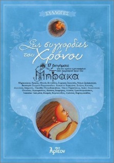 ΣΤΙΣ ΣΥΓΧΟΡΔΙΕΣ ΤΟΥ ΧΡΟΝΟΥ : 17 ΔΙΗΓΗΜΑΤΑ ΕΜΠΝΕΥΣΜΕΝΑ ΑΠΟ ΖΩΓΡΑΦΙΚΑ ΕΡΓΑ ΤΟΥ ΙΩΑΝΝΗ ΜΗΤΡΑΚΑ