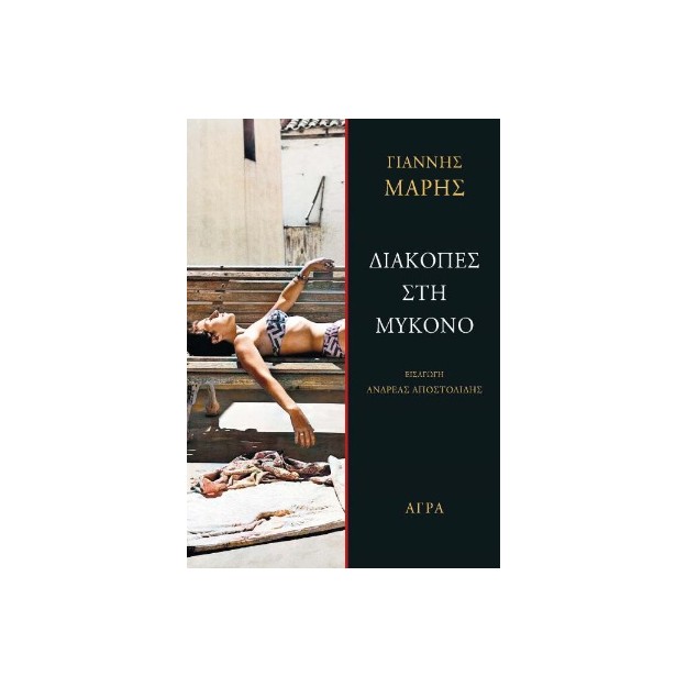 ΔΙΑΚΟΠΕΣ ΣΤΗ ΜΥΚΟΝΟ