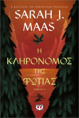 Η ΚΛΗΡΟΝΟΜΟΣ ΤΗΣ ΦΩΤΙΑΣ