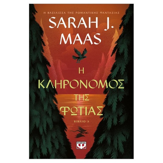 Η ΚΛΗΡΟΝΟΜΟΣ ΤΗΣ ΦΩΤΙΑΣ