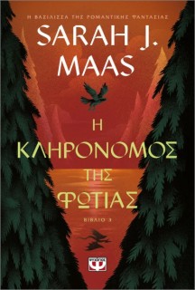 Η ΚΛΗΡΟΝΟΜΟΣ ΤΗΣ ΦΩΤΙΑΣ