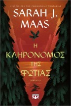 Η ΚΛΗΡΟΝΟΜΟΣ ΤΗΣ ΦΩΤΙΑΣ