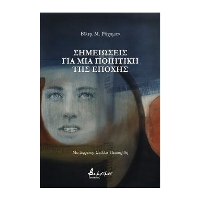 ΣΗΜΕΙΩΣΕΙΣ ΓΙΑ ΜΙΑ ΠΟΙΗΤΙΚΗ ΤΗΣ ΕΠΟΧΗΣ