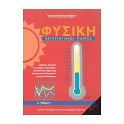 ΦΥΣΙΚΗ Β ΓΥΜΝΑΣΙΟΥ ΕΡΓΑΣΤΗΡΙΑΚΟΣ ΟΔΗΓΟΣ