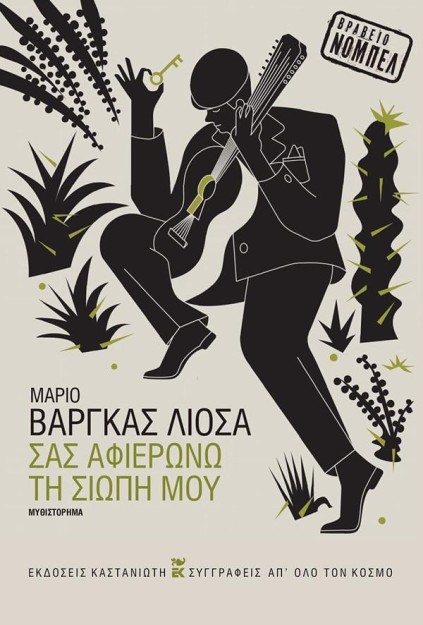 ΣΑΣ ΑΦΙΕΡΩΝΩ ΤΗ ΣΙΩΠΗ ΜΟΥ ( ΒΙΒΛΙΟΔΕΤΗΜΕΝΗ ΕΚΔΟΣΗ )