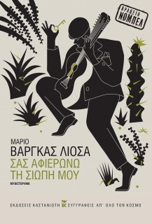 ΣΑΣ ΑΦΙΕΡΩΝΩ ΤΗ ΣΙΩΠΗ ΜΟΥ ( ΒΙΒΛΙΟΔΕΤΗΜΕΝΗ ΕΚΔΟΣΗ )