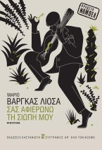 ΣΑΣ ΑΦΙΕΡΩΝΩ ΤΗ ΣΙΩΠΗ ΜΟΥ ( ΒΙΒΛΙΟΔΕΤΗΜΕΝΗ ΕΚΔΟΣΗ )