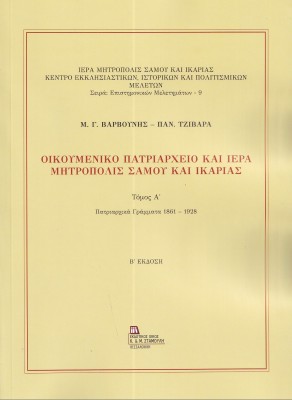 ΟΙΚΟΥΜΕΝΙΚΟ ΠΑΤΡΙΑΡΧΕΙΟ ΚΑΙ ΙΕΡΑ ΜΗΤΡΟΠΟΛΙΣ ΣΑΜΟΥ ΚΑΙ ΙΚΑΡΙΑΣ. ΤΟΜΟΣ Α΄ ΠΑΤΡΙΑΡΧΙΚΑ ΓΡΑΜΜΑΤΑ 1861 - 1928 2Η ΕΚΔΟΣΗ
