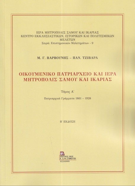 ΟΙΚΟΥΜΕΝΙΚΟ ΠΑΤΡΙΑΡΧΕΙΟ ΚΑΙ ΙΕΡΑ ΜΗΤΡΟΠΟΛΙΣ ΣΑΜΟΥ ΚΑΙ ΙΚΑΡΙΑΣ. ΤΟΜΟΣ Α΄ ΠΑΤΡΙΑΡΧΙΚΑ ΓΡΑΜΜΑΤΑ 1861 - 1928 2Η ΕΚΔΟΣΗ