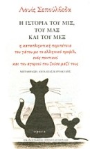 Η ΙΣΤΟΡΙΑ ΤΟΥ ΜΙΞ,ΤΟΥ ΜΑΞ ΚΑΙ ΤΟΥ ΜΕΞ