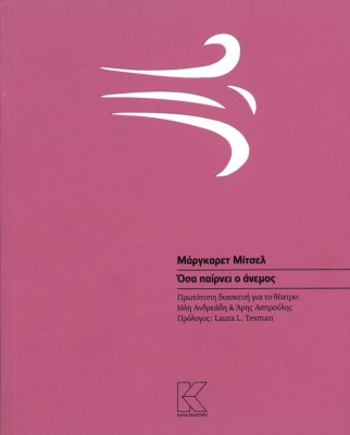 ΟΣΑ ΠΑΙΡΝΕΙ Ο ΑΝΕΜΟΣ (ΘΕΑΤΡΙΚΗ ΔΙΑΣΚΕΥΗ: ΙΟΛΗ ΑΝΔΡΕΑΔΗ, ΆΡΗΣ ΑΣΠΡΟΥΛΗΣ)