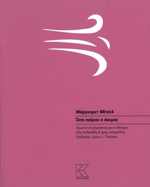 ΟΣΑ ΠΑΙΡΝΕΙ Ο ΑΝΕΜΟΣ (ΘΕΑΤΡΙΚΗ ΔΙΑΣΚΕΥΗ: ΙΟΛΗ ΑΝΔΡΕΑΔΗ, ΆΡΗΣ ΑΣΠΡΟΥΛΗΣ)