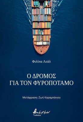 Ο ΔΡΟΜΟΣ ΓΙΑ ΤΟΝ ΦΥΡΟΠΟΤΑΜΟ