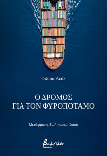 Ο ΔΡΟΜΟΣ ΓΙΑ ΤΟΝ ΦΥΡΟΠΟΤΑΜΟ