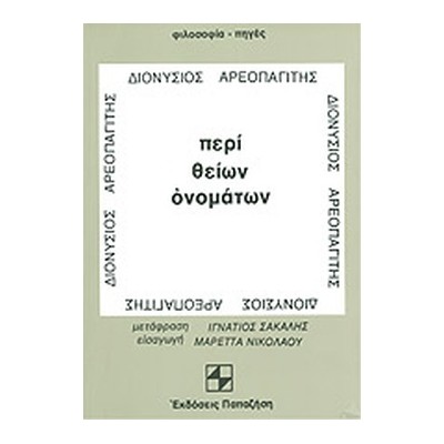 ΠΕΡΙ ΘΕΙΩΝ ΟΝΟΜΑΤΩΝ