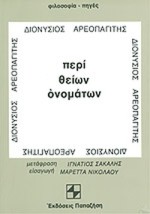 ΠΕΡΙ ΘΕΙΩΝ ΟΝΟΜΑΤΩΝ