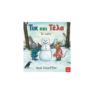 ΤΙΚ ΚΑΙ ΤΕΛΑ: ΤΟ ΧΙΟΝΙ