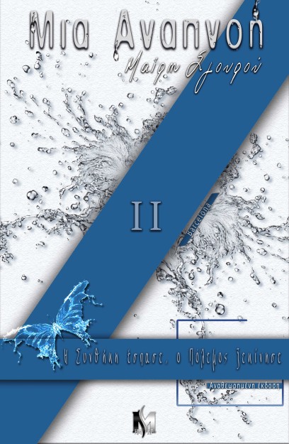 ΜΙΑ ΑΝΑΠΝΟΗ ΙΙ «Η ΣΥΝΘΗΚΗ ΕΣΠΑΣΕ... Ο ΠΟΛΕΜΟΣ ΞΕΚΙΝΗΣΕ «Η ΣΥΝΘΗΚΗ ΕΣΠΑΣΕ... Ο ΠΟΛΕΜΟΣ ΞΕΚΙΝΗΣΕ