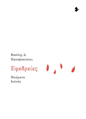 ΕΦΕΔΡΕΙΕΣ ΠΟΙΗΜΑΤΑ