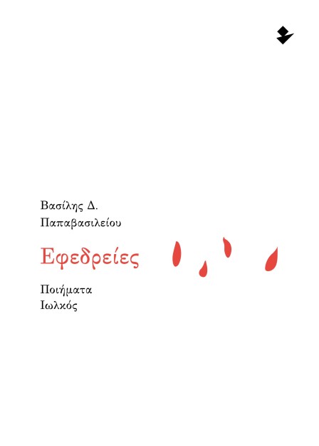 ΕΦΕΔΡΕΙΕΣ ΠΟΙΗΜΑΤΑ