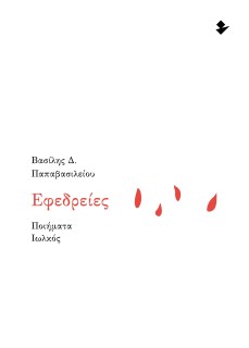 ΕΦΕΔΡΕΙΕΣ ΠΟΙΗΜΑΤΑ