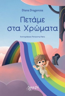 ΠΕΤΑΜΕ ΣΤΑ ΧΡΩΜΑΤΑ ( ΒΙΒΛΙΟΔΕΤΗΜΕΝΗ ΕΚΔΟΣΗ )