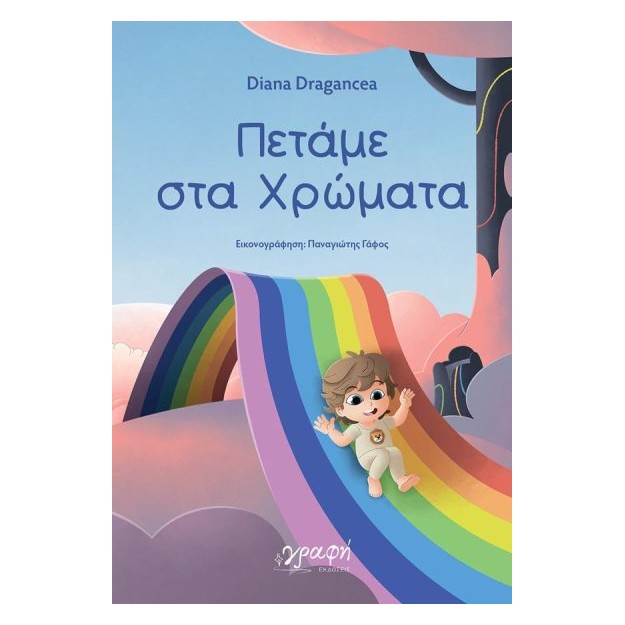 ΠΕΤΑΜΕ ΣΤΑ ΧΡΩΜΑΤΑ ( ΒΙΒΛΙΟΔΕΤΗΜΕΝΗ ΕΚΔΟΣΗ )