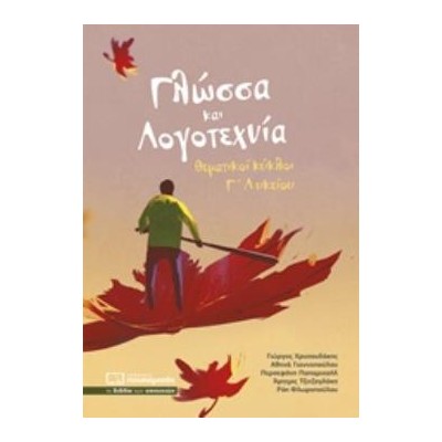ΓΛΩΣΣΑ ΚΑΙ ΛΟΓΟΤΕΧΝΙΑ ΘΕΜΑΤΙΚΟΙ ΚΥΚΛΟΙ Γ ΛΥΚΕΙΟΥ